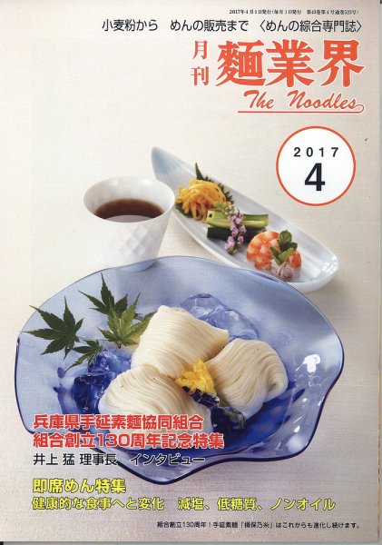麺業界 2017年4月号 (発売日2017年04月01日) 表紙