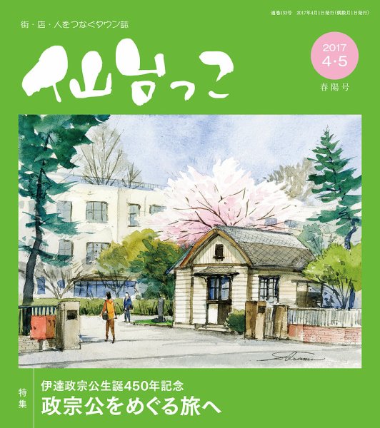 仙台っこ 133 (発売日2017年04月01日) 表紙