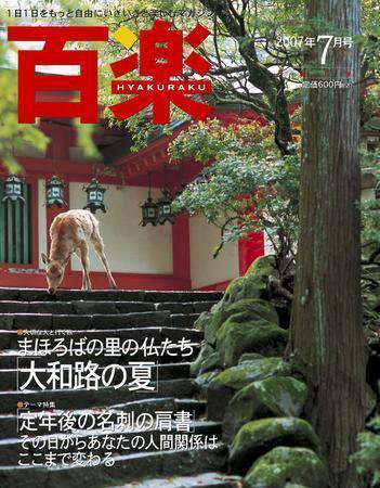 百楽(HYAKURAKU) 7月号 (発売日2007年05月25日) 表紙