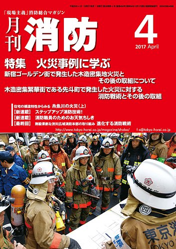 月刊消防 2017年4月号 (発売日2017年04月01日) | 雑誌/定期購読の予約はFujisan