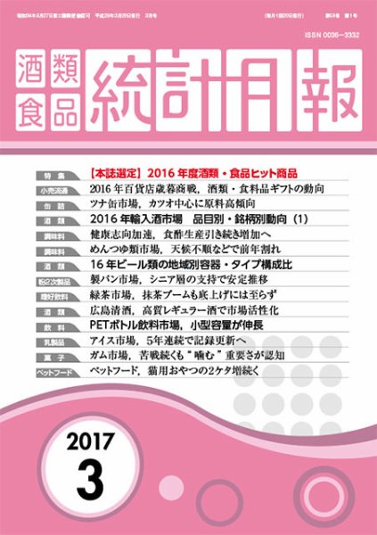 酒類食品統計月報 2017年3月 (発売日2017年03月31日) 表紙