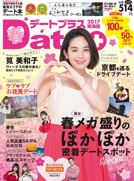 デートプラス東海版 NO30 (発売日2017年03月30日) 表紙