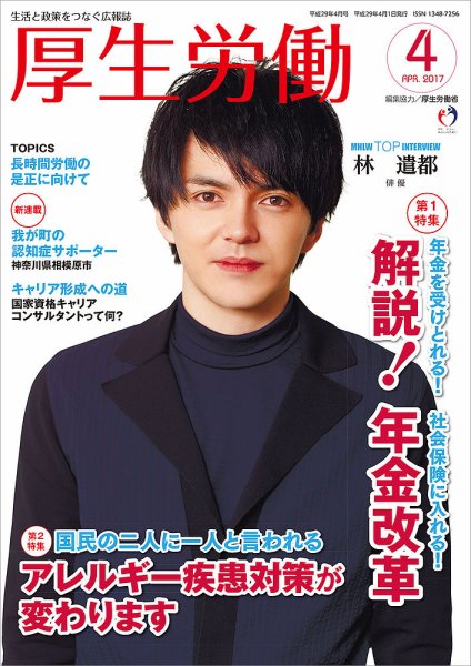 厚生労働 2017年4月号 (発売日2017年04月01日) 表紙