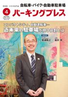 自転車・バイク・自動車駐車場　パーキングプレス vol.665 表紙
