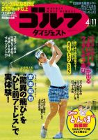 週刊ゴルフダイジェスト 2017年4月11日号 (発売日2017年03月28日) 表紙