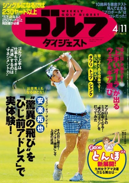 週刊ゴルフダイジェスト 2017年4月11日号 (発売日2017年03月28日) 表紙