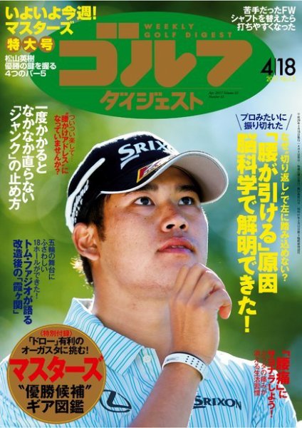 週刊ゴルフダイジェスト 2017年4月18日号 (発売日2017年04月04日) 表紙