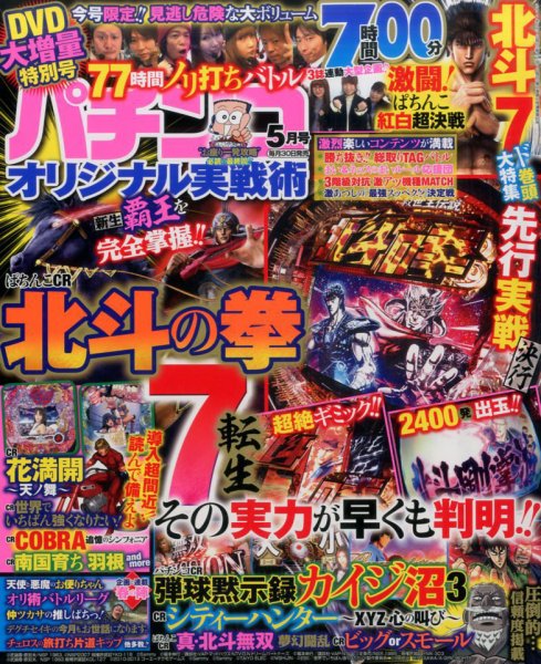 パチンコオリジナル実戦術 2017年5月号 (発売日2017年03月30日) 表紙