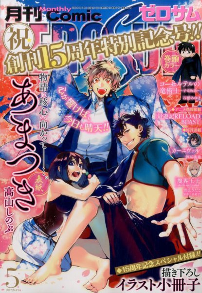 Comic ZERO-SUM (コミック ゼロサム) 2017年5月号 (発売日2017年03月28日) 表紙