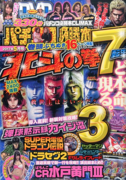 パチンコ必勝本プラス 2017年5月号 (発売日2017年03月30日) 表紙