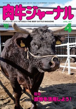 肉牛ジャーナル 2017年４月号 (発売日2017年04月01日) 表紙
