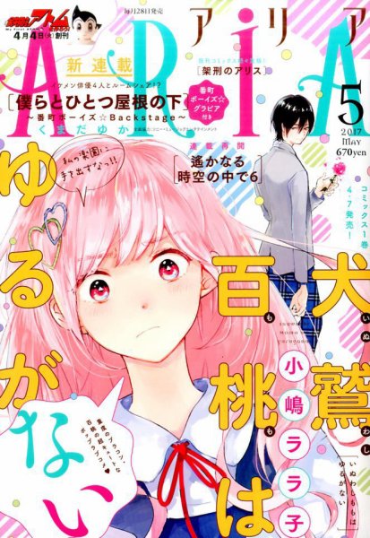 ARIA  2017年5月号 (発売日2017年03月28日) 表紙