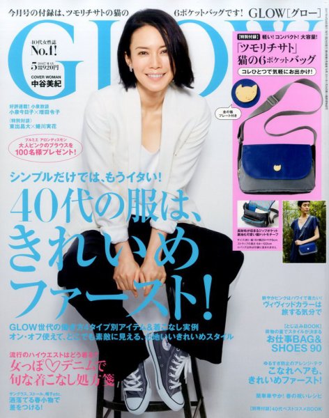 GLOW（グロー） 2017年5月号 (発売日2017年03月28日) 表紙