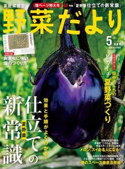 野菜だより 2017年5月号 (発売日2017年04月03日) 表紙