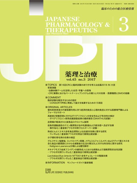 薬理と治療（JPT）  2017年3月号 (発売日2017年03月28日) 表紙