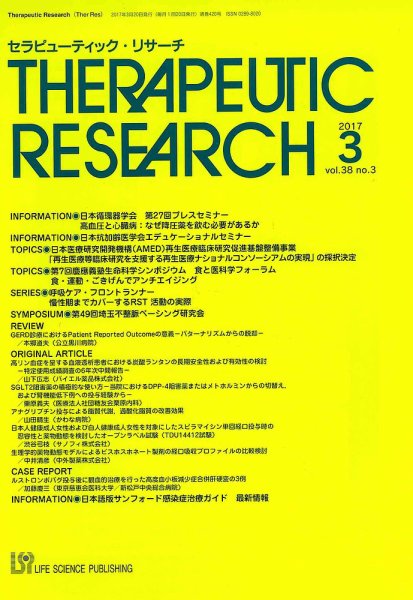 セラピューティック・リサーチ　 2017年3月号 (発売日2017年03月30日) 表紙