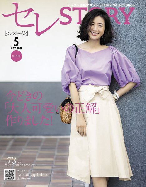 買えるSTORY（コラボSTORY） 2017年5月号 (発売日2017年04月01日) 表紙