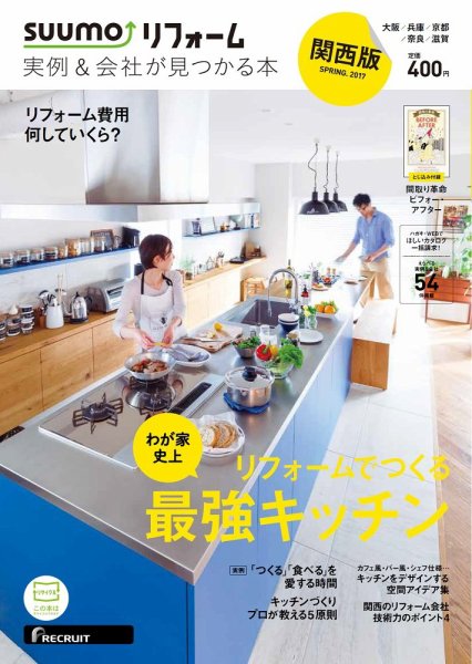SUUMO（スーモ）リフォーム　実例＆会社が見つかる本　関西版 2017SPRING (発売日2017年03月30日) 表紙
