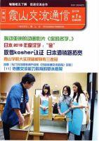 霞山交流通信 2017年第1期 (発売日2017年03月31日) 表紙