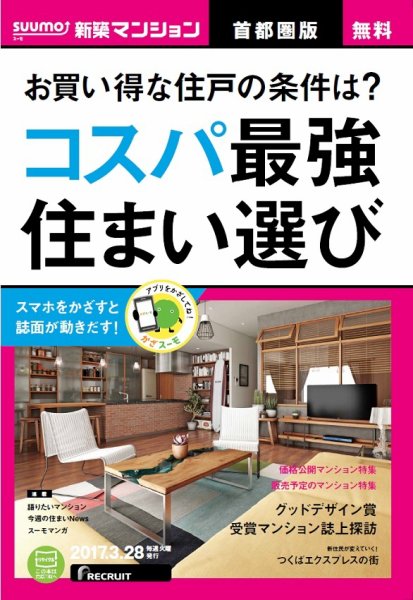 SUUMO新築マンション首都圏版 17/03/28号 (発売日2017年03月29日) 表紙
