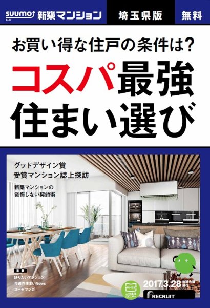 SUUMO新築マンション埼玉県版 17/03/28号 (発売日2017年03月29日) 表紙