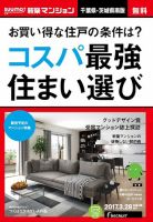 SUUMO新築マンション千葉県・茨城県南版 17/03/28号 表紙