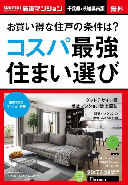 SUUMO新築マンション千葉県・茨城県南版 17/03/28号 (発売日2017年03月29日) 表紙