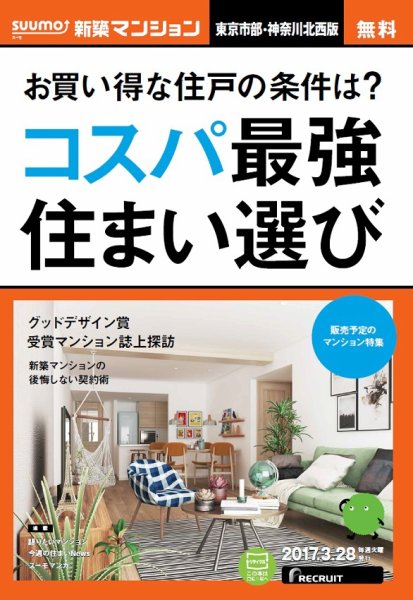 SUUMO新築マンション東京市部・神奈川北西版 17/03/28号 (発売日2017年03月29日) 表紙