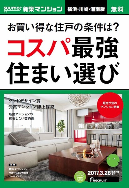 SUUMO新築マンション横浜・川崎・湘南版 17/03/28号 (発売日2017年03月29日) 表紙