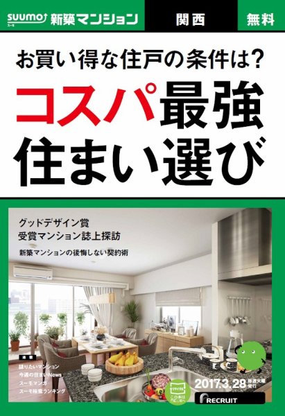 SUUMO新築マンション関西版 17/03/28号 (発売日2017年03月29日) 表紙