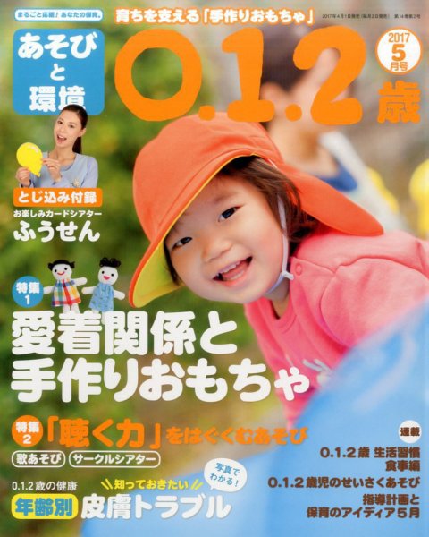 あそびと環境0・1・2歳 2017年5月号 (発売日2017年04月01日) 表紙