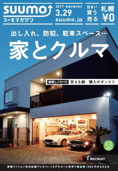 SUUMOマガジン札幌 17/03/29号 (発売日2017年03月31日) 表紙