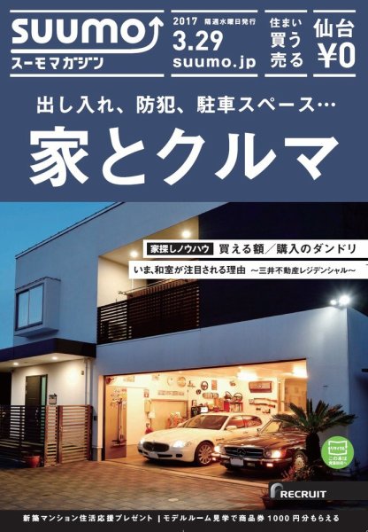SUUMOマガジン仙台 17/03/29号 (発売日2017年03月31日) 表紙