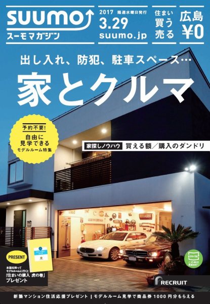 SUUMOマガジン広島 17/03/29号 (発売日2017年03月31日) 表紙