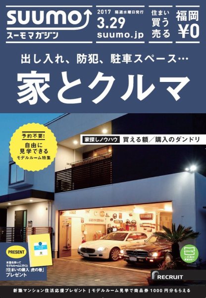 SUUMOマガジン福岡 17/03/29号 (発売日2017年03月31日) 表紙