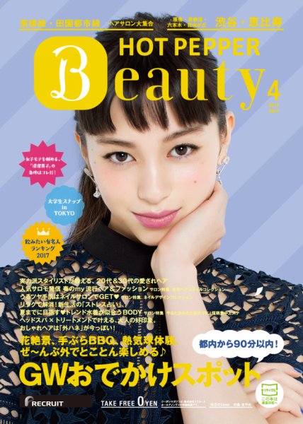 ホットペッパーBeauty 渋谷・恵比寿・原宿・表参道・六本木・自由が丘版 ４月号 (発売日2017年03月31日) 表紙