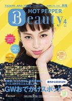 ホットペッパーBeauty 新宿・高田馬場・中野・下北沢版 ４月号 (発売日2017年03月31日) 表紙