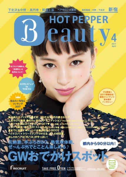 ホットペッパーBeauty 新宿・高田馬場・中野・下北沢版 ４月号 (発売日2017年03月31日) 表紙