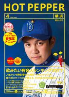 ホットペッパー横浜版 ４月号 (発売日2017年03月31日) 表紙