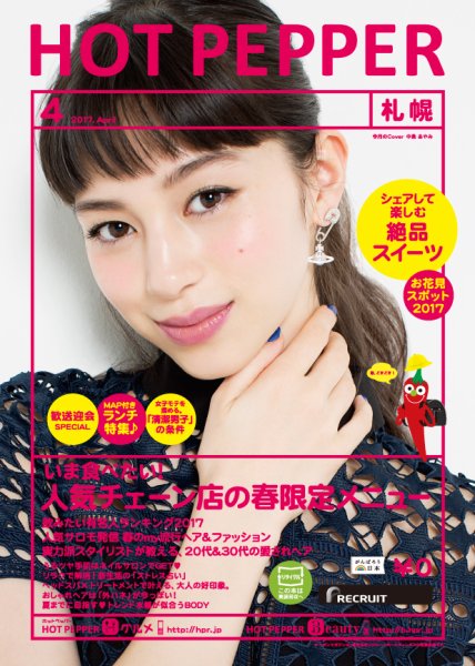 ホットペッパー札幌版 ４月号 (発売日2017年03月31日) 表紙