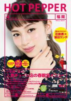 ホットペッパー福岡版 ４月号 (発売日2017年03月31日) 表紙