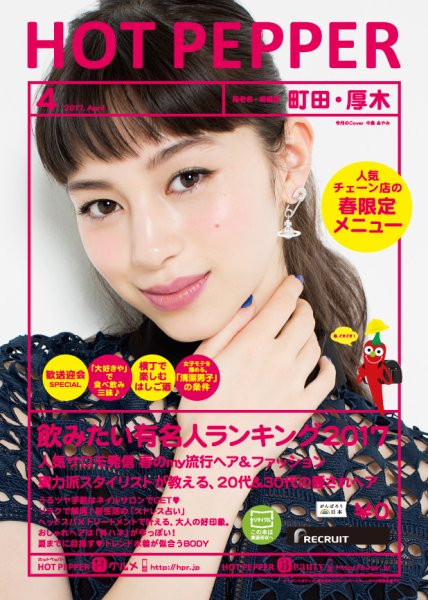 ホットペッパー町田・厚木版 ４月号 (発売日2017年03月31日) 表紙
