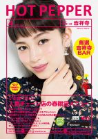 ホットペッパー吉祥寺・荻窪・三鷹版 ４月号 (発売日2017年03月31日) 表紙