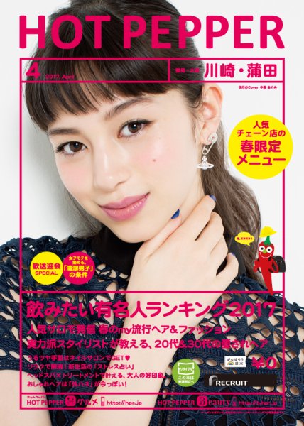 ホットペッパー川崎・蒲田版 ４月号 (発売日2017年03月31日) 表紙