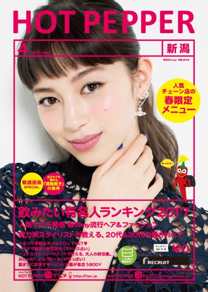 ホットペッパー新潟版 ４月号 (発売日2017年03月31日) 表紙