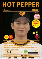 ホットペッパー鹿児島版 ４月号 (発売日2017年03月31日) 表紙