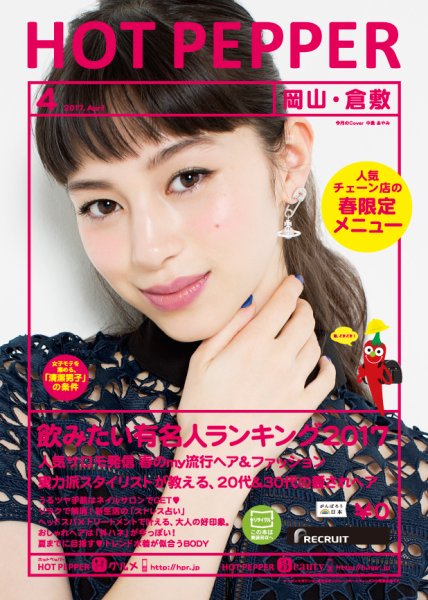 ホットペッパー岡山・倉敷版 ４月号 (発売日2017年03月31日) 表紙