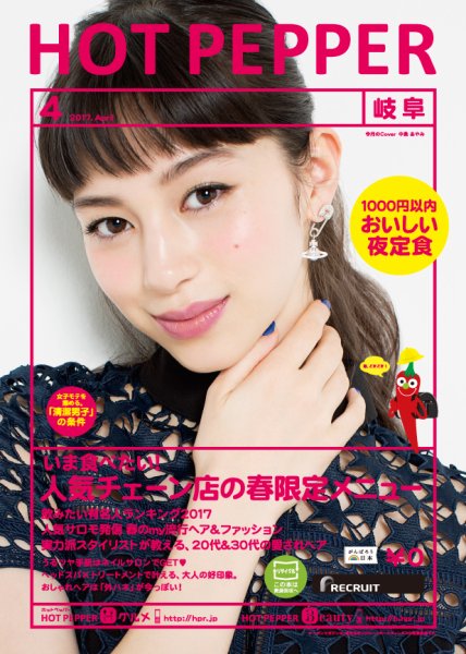 ホットペッパー岐阜版 ４月号 (発売日2017年03月31日) 表紙