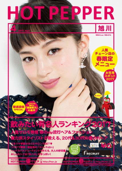 ホットペッパー旭川版 ４月号 (発売日2017年03月31日) 表紙