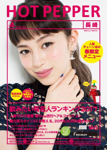 ホットペッパー長崎版 ４月号 (発売日2017年03月31日) 表紙